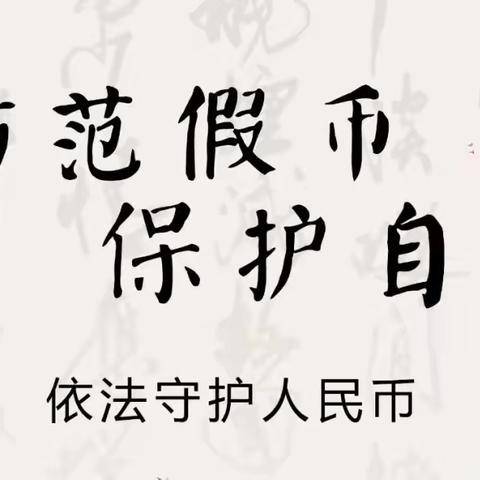 仙游农商银行营业部开展反假币宣传活动 防范假币  保护自我