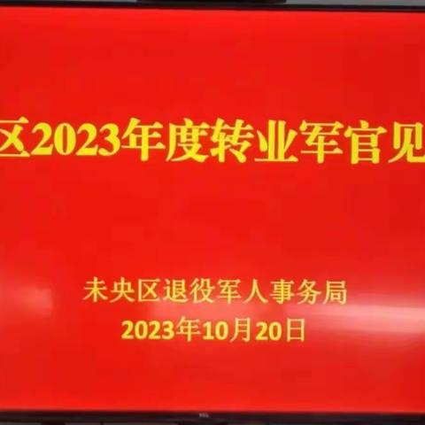 未央区退役军人事务局召开2023年度转业干部见面会