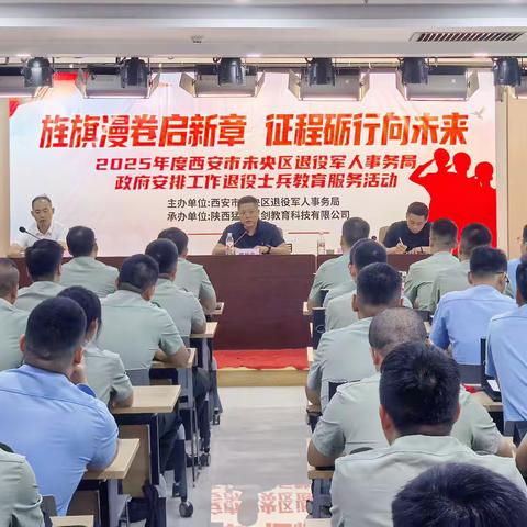 未央区退役军人事务局召开2025年政府安排工作退役军士待安置期间教育培训活动