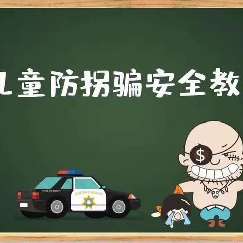 启航幼儿园中班防拐骗安全主题教育《防拐防骗，安全“童”行》