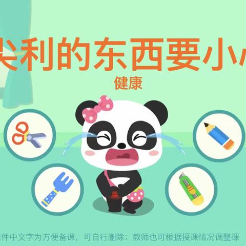 启航幼儿园中班安全教育《尖利的东西要小心》