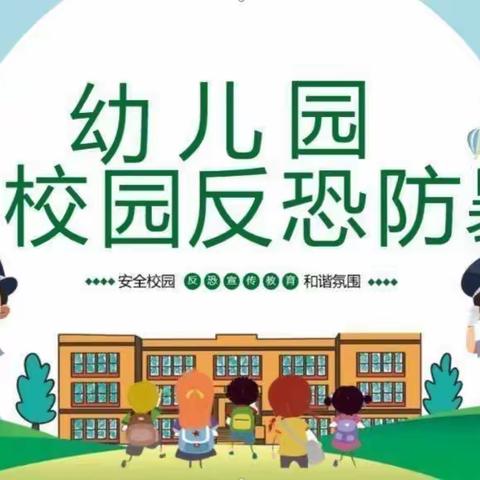 “反恐防暴演练 筑牢安全防线”——博林益智童趣幼儿园防暴演练。