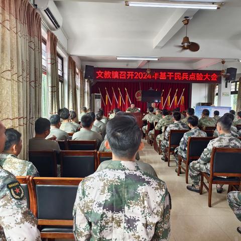 文教镇2024年度基干民兵集合点验大会