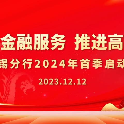 无锡分行召开“加强综合金融服务 推进高质量发展”2024年首季启动会