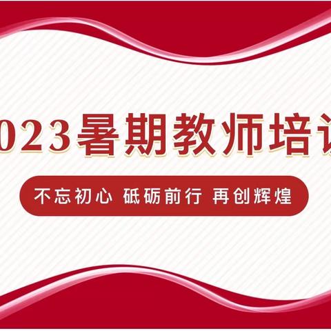 聚力赋能，笃行致远——新世纪学校2023年暑假教师培训纪实第一期