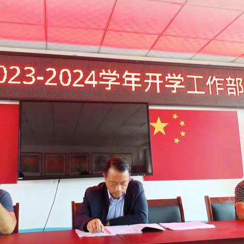 三乡镇一中2023-2024学年上学期开学部署会及开学准备工作