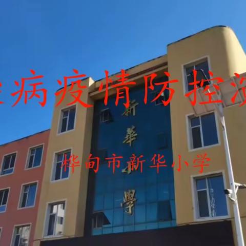 复课防疫常抓好 筑牢校园防护墙——桦甸市新华小学传染病疫情防控演练