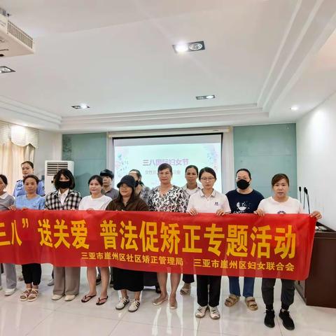 “‘三八’送关爱，普法促矫正”三亚市崖州区社区矫正管理局开展专题教育活动