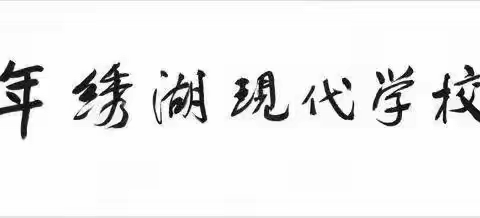 跟岗研修促成长  砥砺笃行向远方 ——赴义乌绣湖小学跟岗锻炼学习活动小记