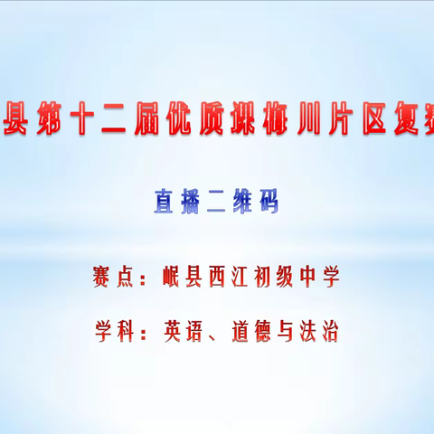 优质课堂展风采  交流学习促成长——岷县第十二届中小学优质课西江初中赛点