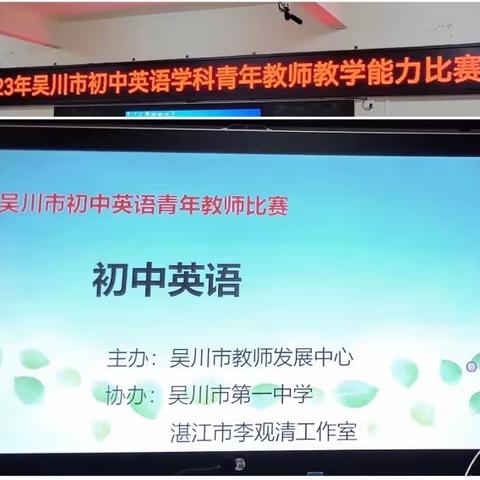 【吴川教研系列】以赛促教共成长，青年教师绽芳华——2023年吴川市初中英语青年教师教学能力大赛