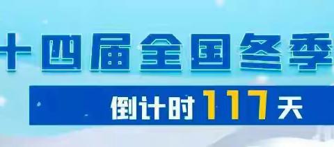 多维谋划 多点发力 推动“十四冬”宣传“有声有色”