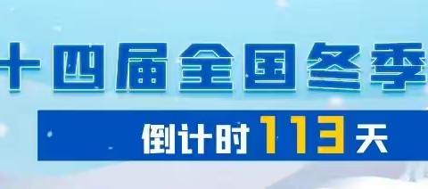 自治区团委副书记匡晓蕾一行赴“十四冬”扎兰屯赛区调研志愿者服务工作