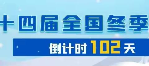 扎兰屯赛区召开十四冬倒计时100天暨2023年全国老年人健步走大联动活动启动仪式筹备工作会议