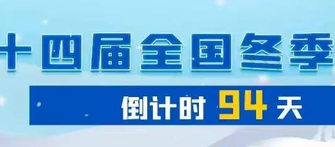 “十四冬”扎兰屯赛区执委会召开调度会