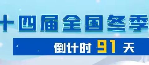 “十四冬”自治区筹委会反兴奋剂工作部赴扎兰屯赛区调研