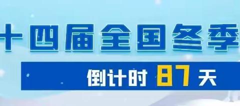 “十四冬”扎兰屯赛区执委会召开专项工作调度会