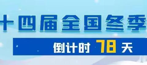 “十四冬”赤峰市喀喇沁赛区赴扎兰屯赛区学习考察