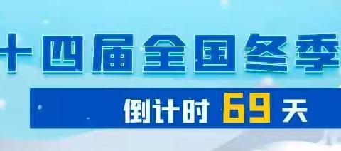 扎兰屯市委书记白志军对“十四冬”筹办工作进行现场办公并召开调度会议