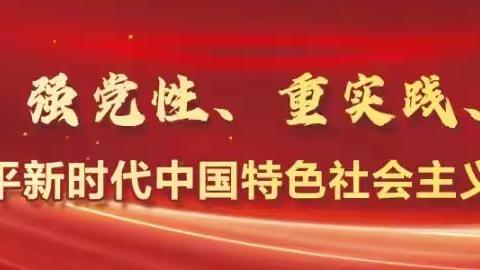 抓实干，促发展｜罗岗特勤消防救援站持续推进主题教育走深走实