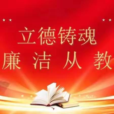 立德铸魂，廉洁从教——长葛市老城镇李庄小学师德师风清朗月活动