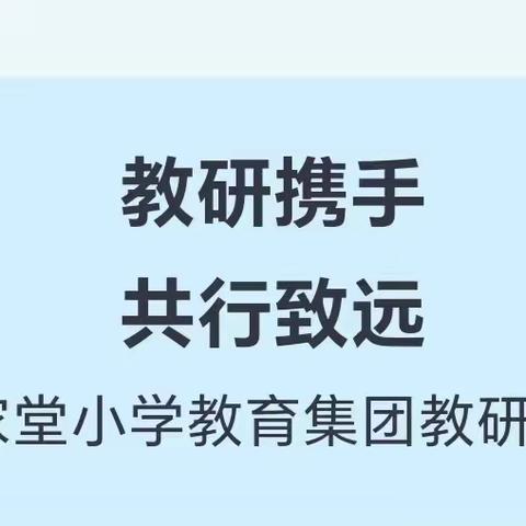 【集团教研】老城镇尹家堂小学教育集团开展联合教研活动