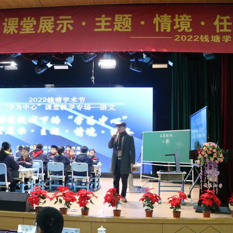 基于“双减”“三新”，探寻古诗密码——钱塘区2022学术节“学为中心”语文教学专场研讨活动