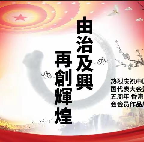 熱烈慶祝中國共產黨第二十次全國代表大會暨香港回歸祖國二十五周年 香港中國老年書畫研究會會員作品展