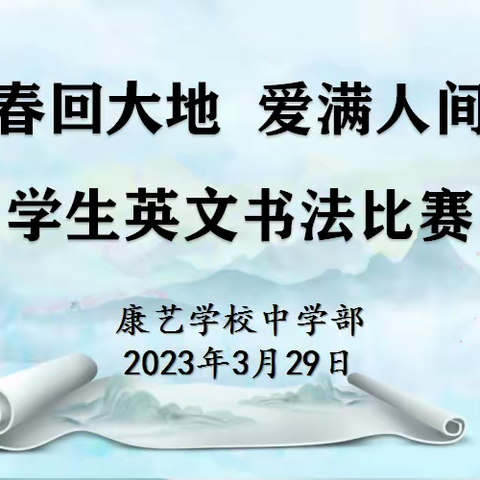 春回大地，爱满人间——康艺学校初中部中英文学生书法比赛