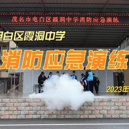 防范未然 生命至上--电白区霞洞中学2023年秋季消防应急演练