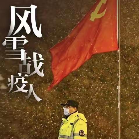 致敬特殊“逆行者”，为奋战在“战疫”一线的开原交通人点赞