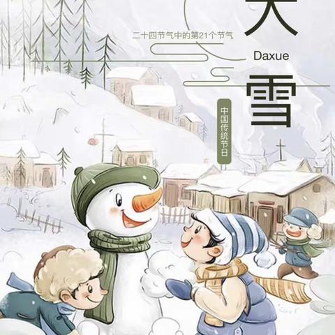 “大雪知冬意，瑞雪兆丰年”——永康市古山镇精品幼儿园