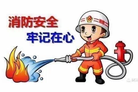 消防安全，生命至上——古山精品幼儿园消防安全教育活动纪实