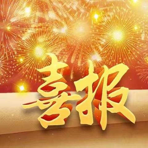 新年伊始传喜报 实中科研喜丰收