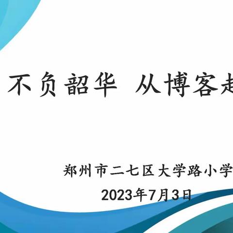 [二七区大学路小学]“不负韶华 从博客起航”