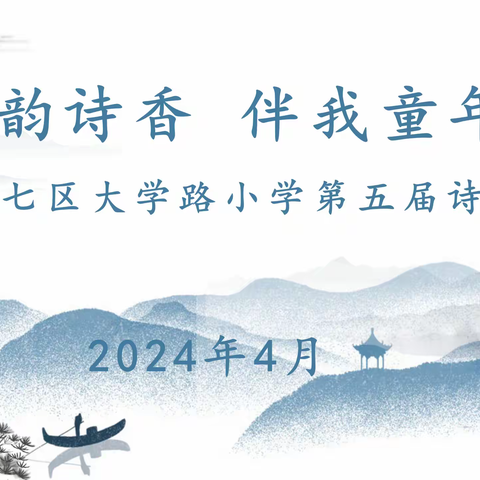 【二七区大学路小学】品读中华诗词  传承经典文化——“古韵诗香 伴我童年”第五届诗词大会