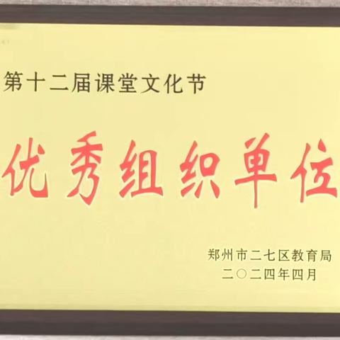 【大学·喜报】热烈祝贺我校在二七区第十三届课堂文化节喜获佳绩