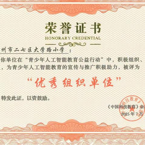 【大学路小学】喜报：祝贺我校荣获“青少年人工智能教育公益行动优秀组织单位”