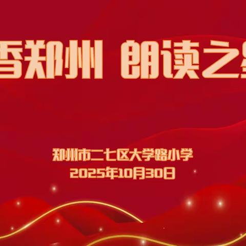 诵读传承经典 书声涵养童心 ——大学路小学“书香郑州·朗读之星”校园诵读大赛