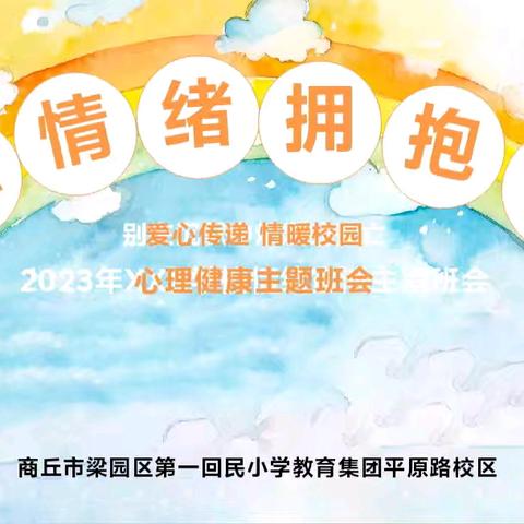 宣泄情绪 拥抱快乐 ——商丘市第一回民小学教育集团平原路校区爱心传递 情暖校园主题班会