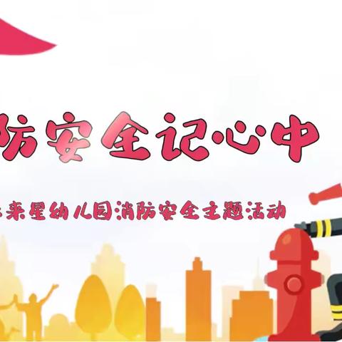 消防🧯演练，安全“童”行——未来星幼儿园💒消防安全演练