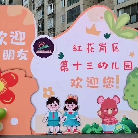 春暖花开  “幼”见美好   ———十三幼儿园开学典礼