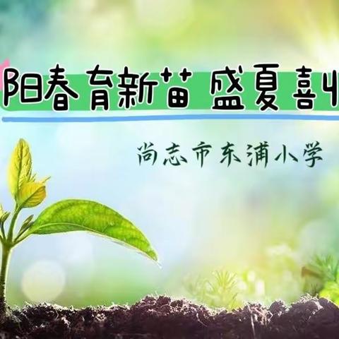 “阳春育新苗 盛夏喜收获”远程种植总结——尚志市东浦小学