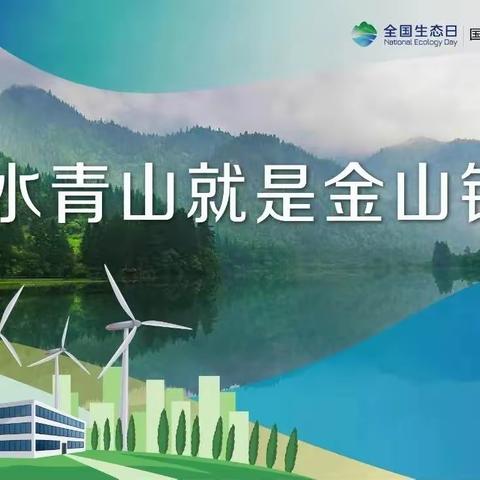 【浦小·德育】绿水青山就是金山银山“全国生态日”倡议书——尚志市东浦小学