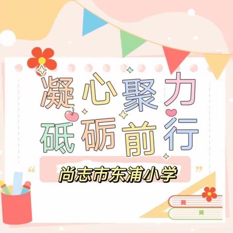 工作落实年｜尚志市东浦小学党支部：“凝心聚力 砥砺前行”班主任工作经验交流会——尚志市东浦小学