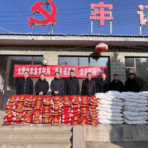 太原市农业农村局 开展“寒冬送温暖”走访慰问活动