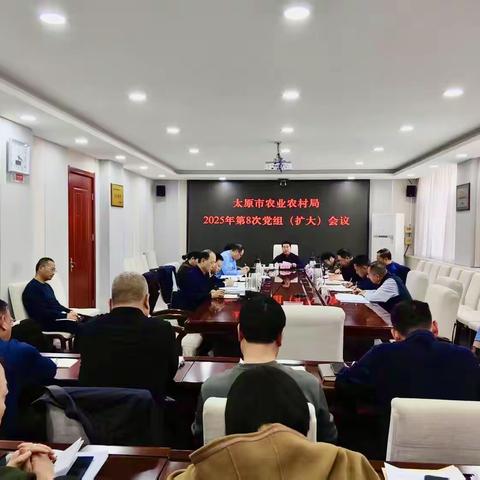 太原市农业农村局召开 党组（扩大）会议启动部署深入贯彻中央八项规定精神学习教育
