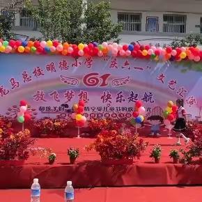 放飞梦想，快乐起航—小龙马总校明德小学“庆六一”文艺汇演