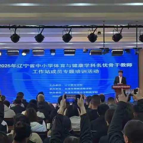 2025年辽宁省中小学体育与健康学科名优骨干教师工作站专题培训活动圆满举行
