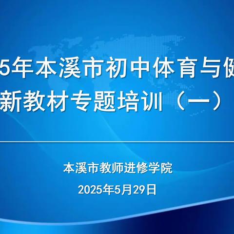 贯彻新课标 用好新教材 赋能新课堂——本溪市初中体育与健康新教材专题培训（第一期）纪实